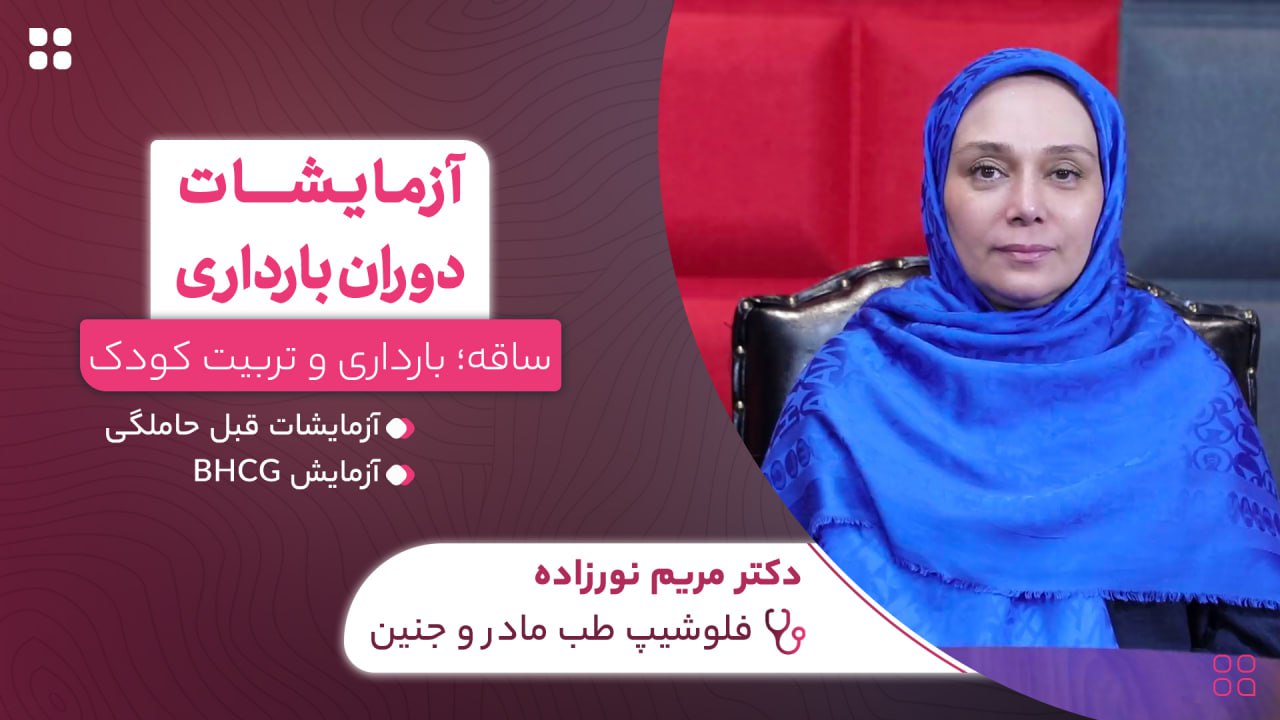 آزمایشات دوران بارداری